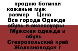 продаю ботинки кожаные муж.margom43-44размер. › Цена ­ 900 - Все города Одежда, обувь и аксессуары » Мужская одежда и обувь   . Ставропольский край,Железноводск г.